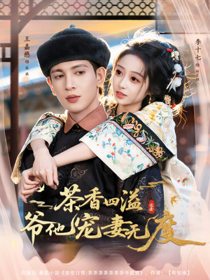 茶香四溢，爷他宠妻无度（83集）正能量短剧上热门