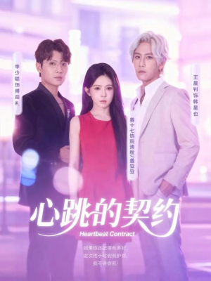 心跳的契约(60集) 心跳的契约(60集)古装热门短剧推荐