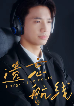 遗忘航线（58集）短剧热门推荐不容错过