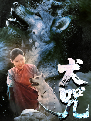 犬咒（45集）精彩古装短剧推荐