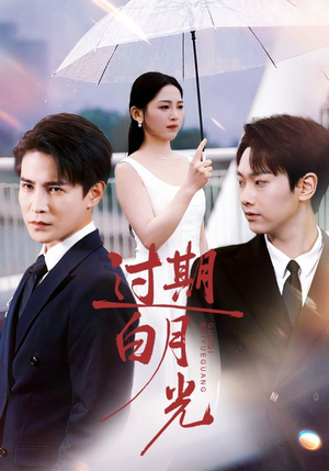 过期白月光(80集) 过期白月光(80集)好看又上头的短剧来了