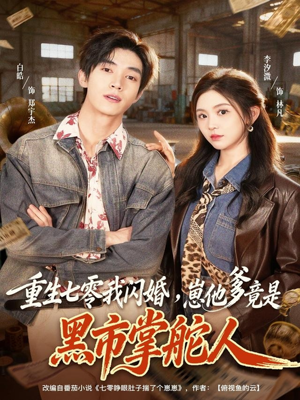重生七零我闪婚,崽他爹竟是黑市掌舵人(76集) 重生七零我闪婚,崽他爹竟是黑市掌舵人(76集)农村短剧分享农村生活
