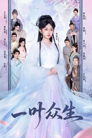一叶众生(69集) 一叶众生(69集)一部短剧追的停不下来