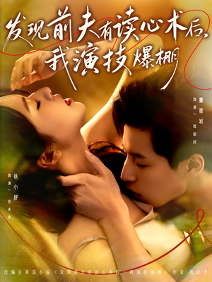 发现前夫有读心术后，我演技爆棚（78集）好看的短剧同大家分享