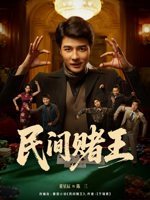 民间赌王（80集）这部短剧太好看了