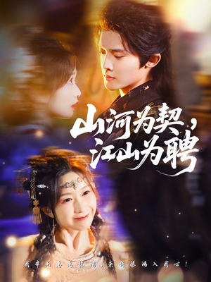 山河为契，江山为聘（67集）短剧全集连看不停歇