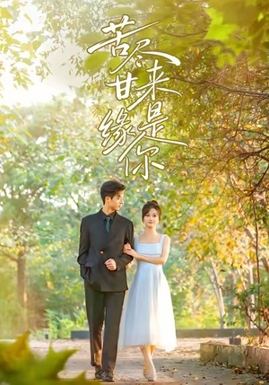 苦尽甘来缘是你（45集）新剧来袭热门短剧推荐