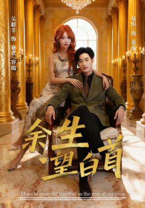 余生望白首(61集) 余生望白首(61集)短剧全剧免费合集