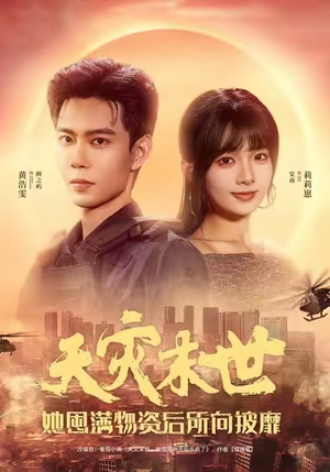 天灾末世，她屯满物资后所向披靡（81集）好看又精彩的短剧