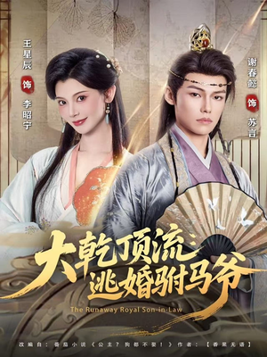 大乾顶流:逃婚驸马爷(82集) 大乾顶流:逃婚驸马爷(82集)短剧点击左下角看全集