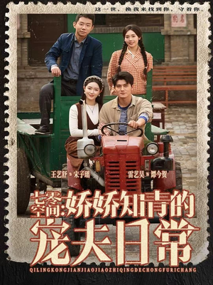 七零空间：娇娇知青的宠夫日常（74集）短剧女演员排行榜