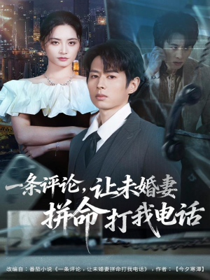 一条评论，让未婚妻拼命打我电话（60集）短剧分享精彩后续