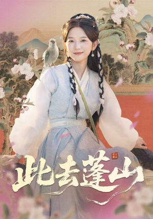 此去蓬山&百兽为谋(60集) 此去蓬山&百兽为谋(60集)短剧全集大结局完整版