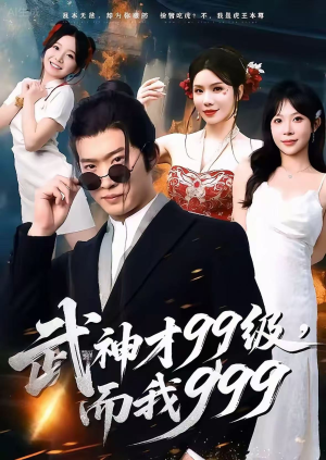 武神才99级,而我999(83集) 武神才99级,而我999(83集)短剧大结局限免特辑