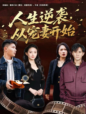 人生逆袭,从宠妻开始(80集) 人生逆袭,从宠妻开始(80集)喜欢短剧的看过来
