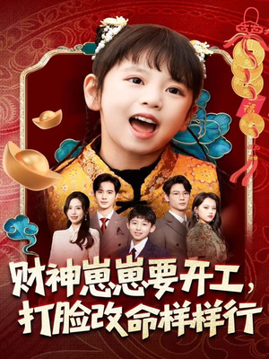 财神崽崽要开工，打脸改命样样行（80集）深夜短剧精彩分享