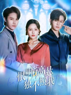 恨明月高悬独不照我(82集) 恨明月高悬独不照我(82集)超级好看短剧推荐