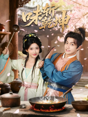 味斩乾坤(70集) 味斩乾坤(70集)最新短剧正在热播