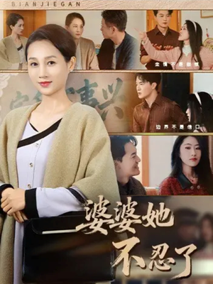 婆婆她不忍了(71集) 婆婆她不忍了(71集)红果短剧免费看剧