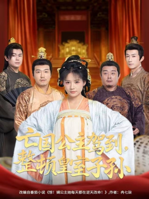 亡国公主驾到,整顿皇室子孙(77集) 亡国公主驾到,整顿皇室子孙(77集)短剧推荐超甜网剧