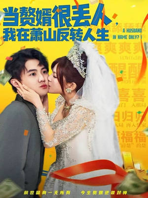 当赘婿很丢人,我在萧山反转人生(80集) 当赘婿很丢人,我在萧山反转人生(80集)短剧合集彩蛋完整版