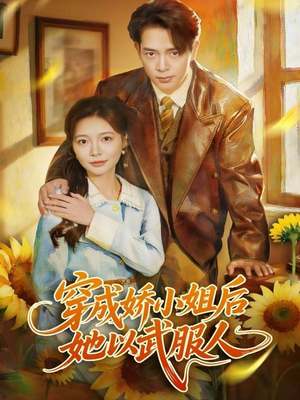 穿成娇小姐后她以武服人（80集）今日热门短剧推荐