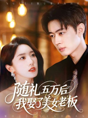 随礼五万后我娶了美女老板(97集) 随礼五万后我娶了美女老板(97集)精彩短剧天天更新