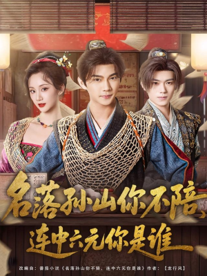 名落孙山你不陪,连中六元你是谁(81集) 名落孙山你不陪,连中六元你是谁(81集)短剧热映全集免费刷