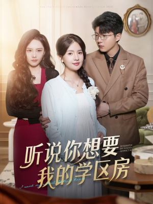 听说你想要我的学区房(60集) 听说你想要我的学区房(60集)好看短剧每天更新