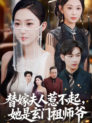 替嫁夫人惹不起，她是玄门祖师爷（49集）热门短剧推荐准时更新