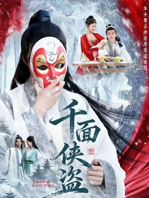 千面侠盗(105集) 千面侠盗(105集)古装短剧热门推荐