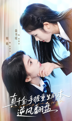 真千金手握重生剧本逆风翻盘(39集) 真千金手握重生剧本逆风翻盘(39集)每天分享好看精彩片段