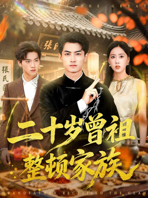 二十岁曾祖整顿家族(89集) 二十岁曾祖整顿家族(89集)韩国短剧精彩片段
