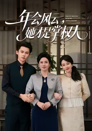 年会风云，她才是掌权人（60集）古装宫斗短剧推荐