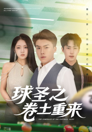 球圣之卷土重来(60集) 球圣之卷土重来(60集)短剧抢先看精彩无限量