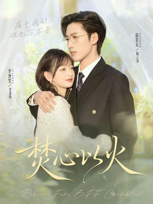 焚心以火(72集) 焚心以火(72集)热播短剧推荐分享