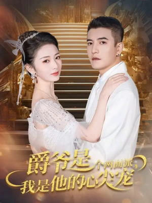 双面炽宠(65集) 双面炽宠(65集)短剧超清全集在线看