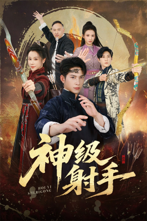 一箭穿心（71集）短剧全季限免大放送