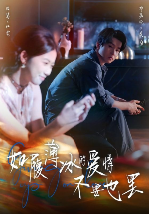 如履薄冰的爱情不要也罢(86集) 如履薄冰的爱情不要也罢(86集)韩国短剧精彩片段