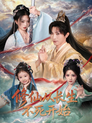 修仙从长生不死开始（80集）短剧全剧终在线连看