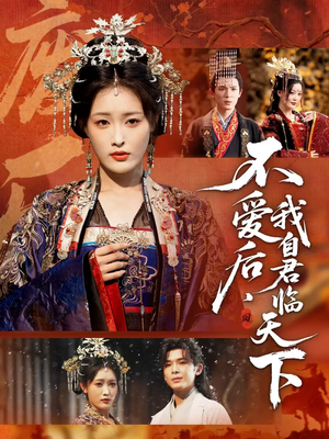 不爱后,我自君临天下(70集) 不爱后,我自君临天下(70集)热播短剧停不下来