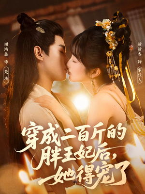 穿成二百斤的胖王妃后,她得宠了(80集) 穿成二百斤的胖王妃后,她得宠了(80集)每日更新热门短剧