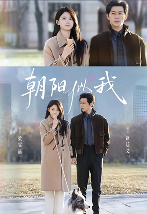 朝阳似我(81集) 朝阳似我(81集)古装短剧热门推荐