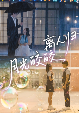 月光皎皎离人归(70集) 月光皎皎离人归(70集)男女都爱看的短剧