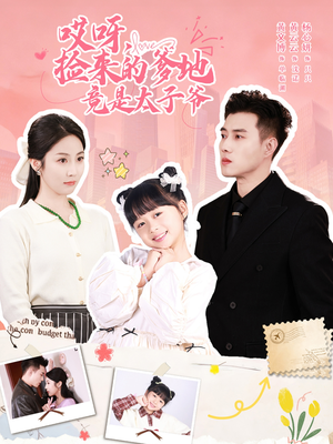 哎呀,捡来的爹地追妻忙(100集) 哎呀,捡来的爹地追妻忙(100集)热门小说改编短剧