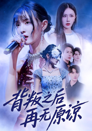 背叛之后再无原谅(82集) 背叛之后再无原谅(82集)每天更新热门短剧