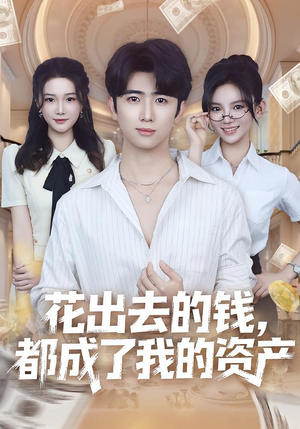 花出去的钱都成了我的资产(80集) 花出去的钱都成了我的资产(80集)短剧合集通宵追更版
