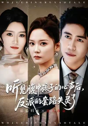 听见腹中孩子的心声后,反派的套路失灵了(80集) 听见腹中孩子的心声后,反派的套路失灵了(80集)推荐短剧每天更新