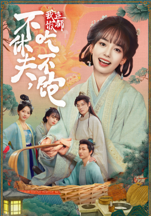 不休夫,我连饭都吃不饱(80集) 不休夫,我连饭都吃不饱(80集)精彩短剧每天更新