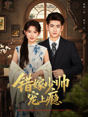 错嫁少帅宠上瘾(80集) 错嫁少帅宠上瘾(80集)热门短剧持续更新